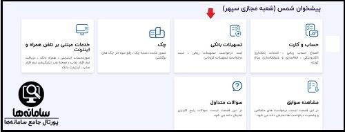 ثبت درخواست تسهیلات بانکی در سامانه شمس